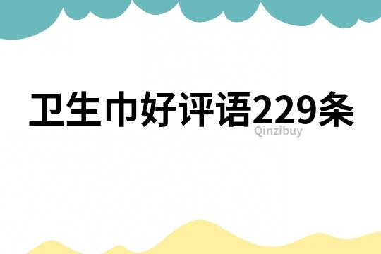 衛(wèi)生巾好評語229條