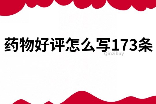 藥物好評怎么寫173條