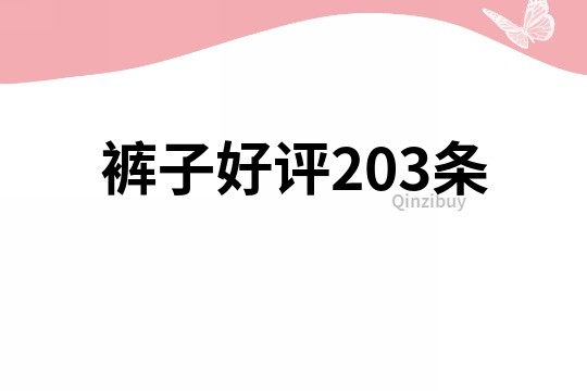 褲子好評203條