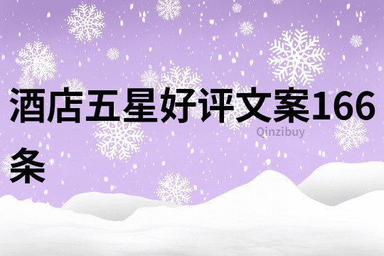 酒店五星好評文案166條