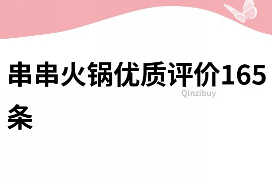 串串火鍋優(yōu)質(zhì)評價165條