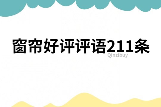 窗簾好評評語211條