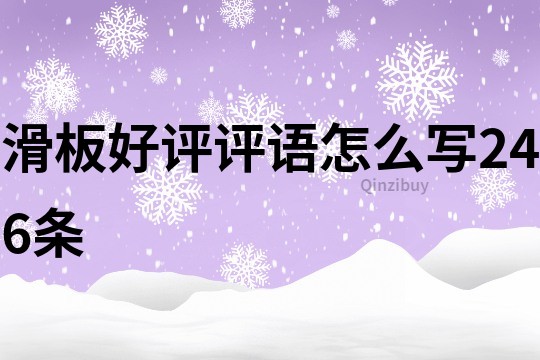 滑板好評評語怎么寫246條