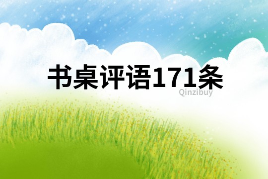 書桌評語171條