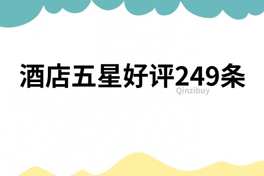 酒店五星好評249條