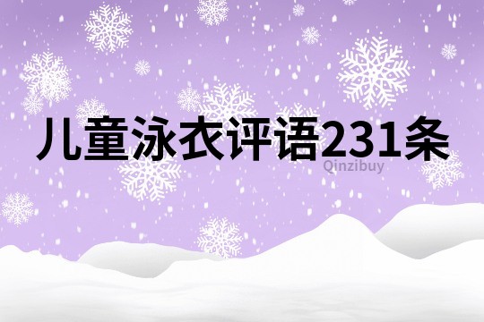 兒童泳衣評語231條
