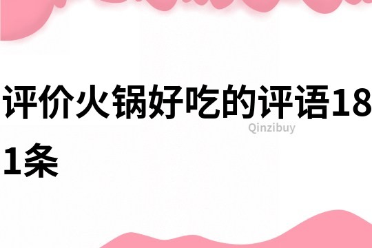 評價火鍋好吃的評語181條