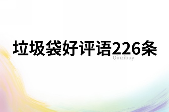 垃圾袋好評語226條