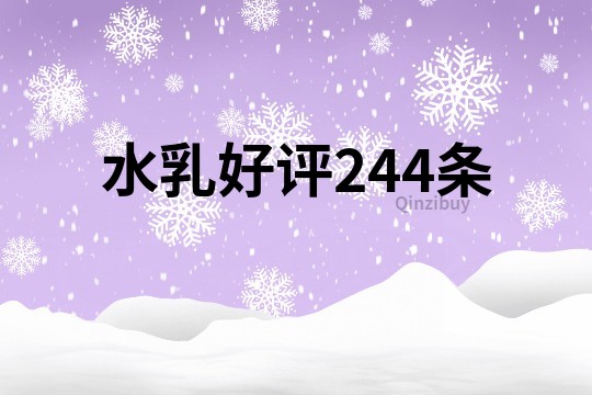 水乳好評244條