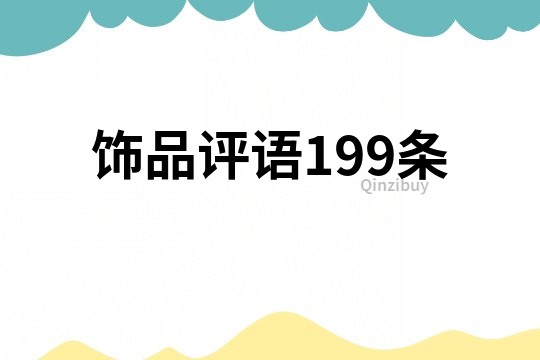 飾品評語199條