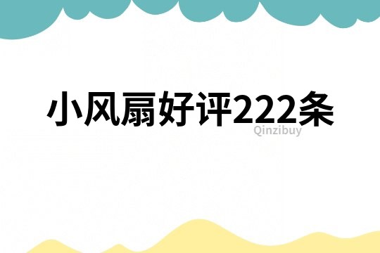 小風扇好評222條