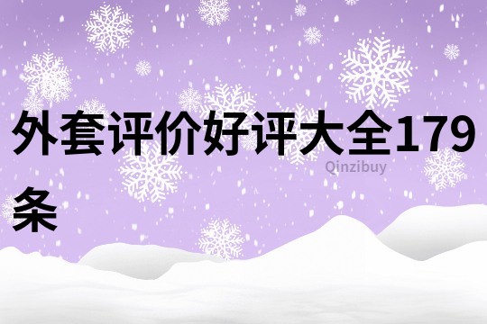 外套評價好評大全179條