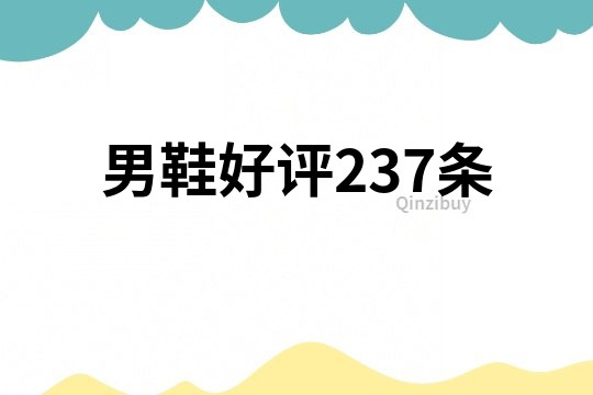 男鞋好評237條