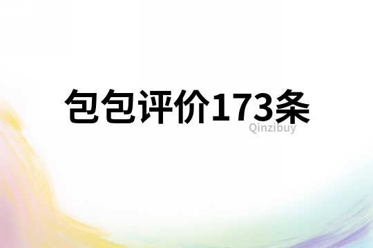 包包評價173條