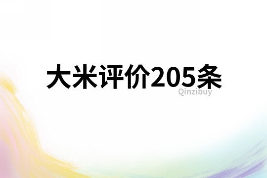 大米評(píng)價(jià)205條