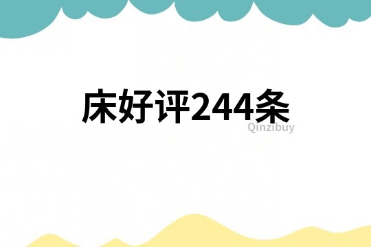 床好評244條