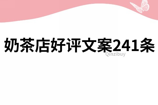 奶茶店好評(píng)文案241條