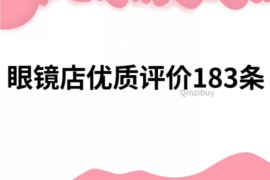 眼鏡店優質評價183條