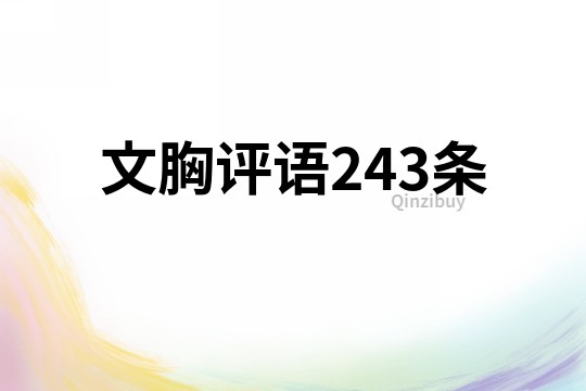 文胸評語243條