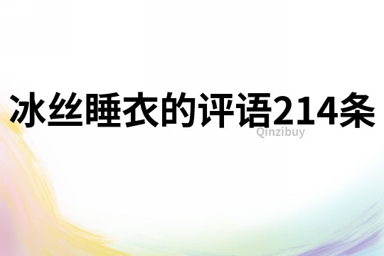 冰絲睡衣的評(píng)語214條