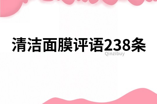 清潔面膜評語238條