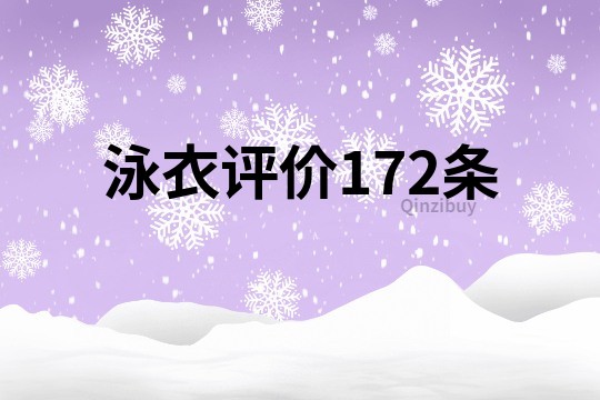 泳衣評價172條