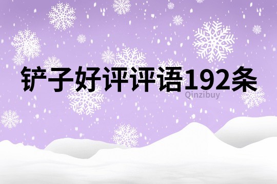 鏟子好評(píng)評(píng)語(yǔ)192條