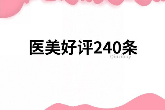 醫美好評240條