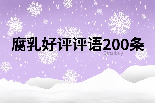 腐乳好評評語200條