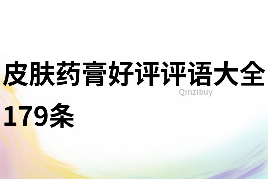 皮膚藥膏好評評語大全179條