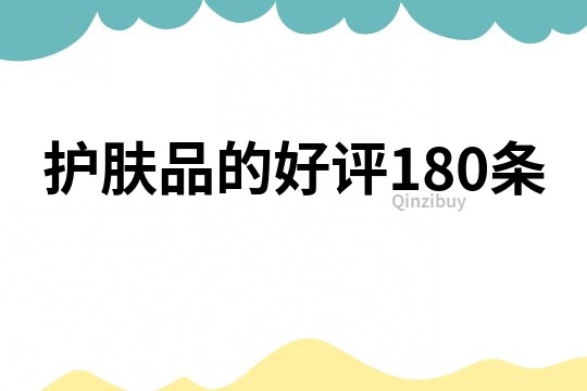 護膚品的好評180條