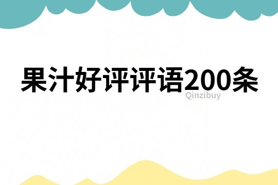 果汁好評(píng)評(píng)語(yǔ)200條