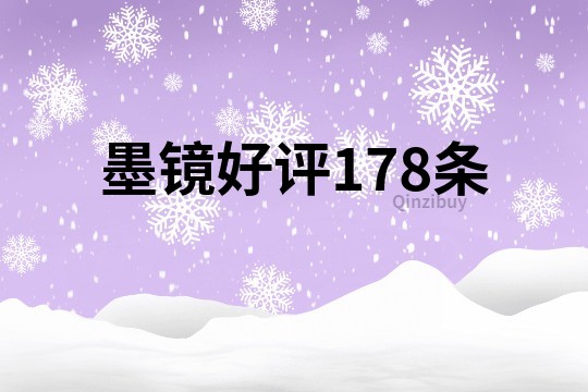 墨鏡好評(píng)178條