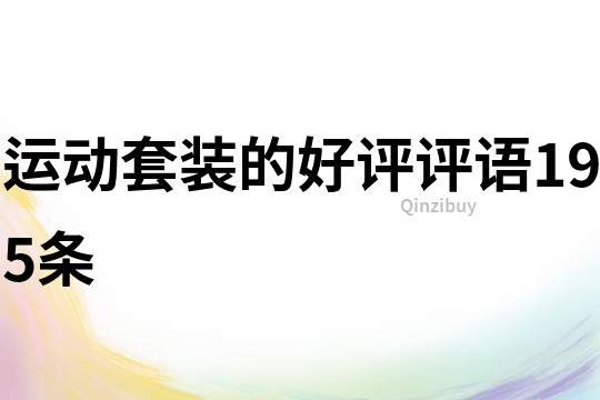運(yùn)動(dòng)套裝的好評(píng)評(píng)語(yǔ)195條