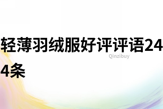 輕薄羽絨服好評(píng)評(píng)語(yǔ)244條