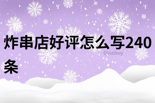 炸串店好評怎么寫240條
