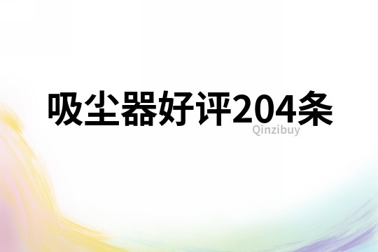 吸塵器好評(píng)204條