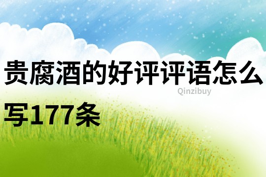 貴腐酒的好評評語怎么寫177條