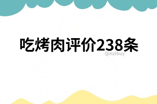吃烤肉評價238條