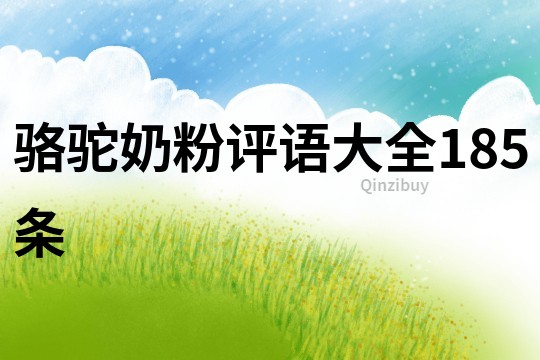 駱駝奶粉評語大全185條