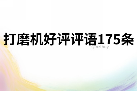 打磨機好評評語175條