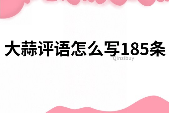 大蒜評語怎么寫185條
