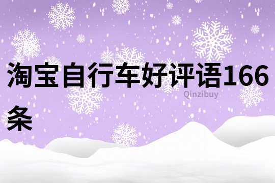 淘寶自行車好評語166條