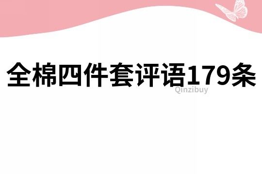 全棉四件套評語179條