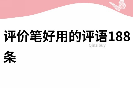 評價筆好用的評語188條