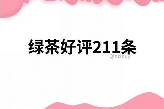 綠茶好評211條