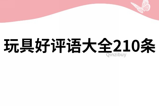 玩具好評語大全210條