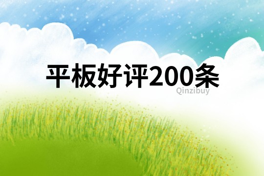 平板好評200條