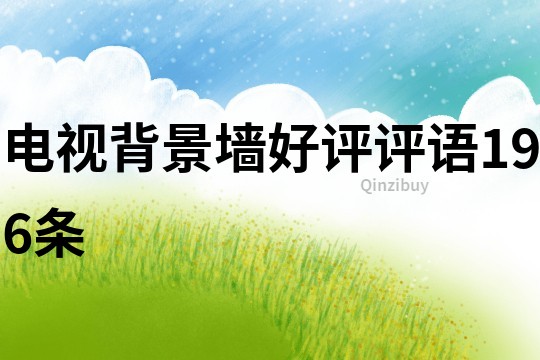 電視背景墻好評評語196條