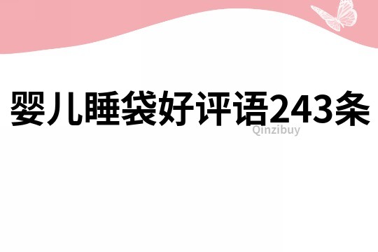 嬰兒睡袋好評(píng)語(yǔ)243條